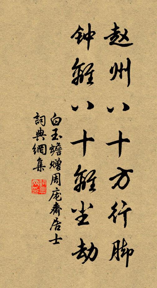 白玉蟾赵州八十方行脚，钟离八十离尘劫书法作品欣赏