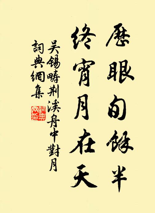 吴锡畴历眼旬余半，终宵月在天书法作品欣赏