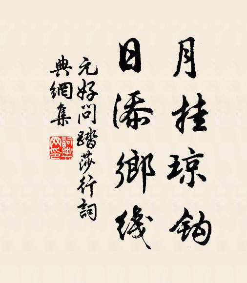 元好问月挂琼钩，日添乡线书法作品欣赏