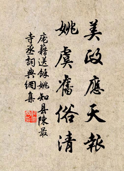 庞籍美政应天报，姚虞旧俗清书法作品欣赏