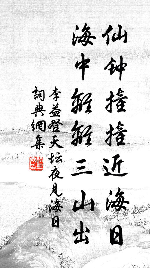 李益仙钟撞撞近海日，海中离离三山出书法作品欣赏