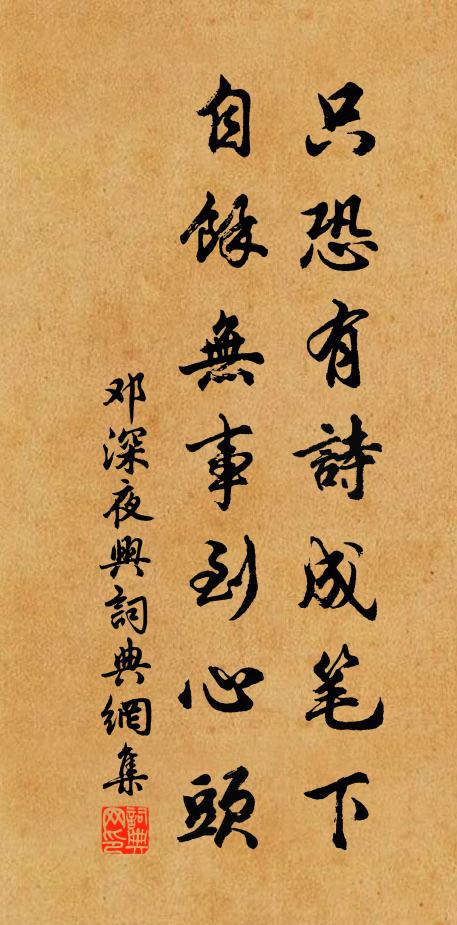 邓深只恐有诗成笔下，自馀无事到心头书法作品欣赏