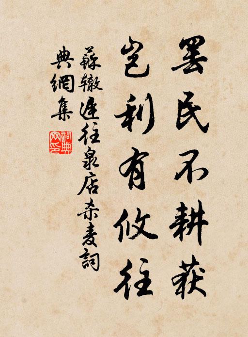 苏辙罢民不耕获，岂利有攸往书法作品欣赏