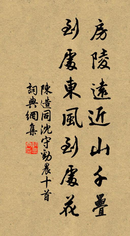 陈造房陵远近山千叠，到处东风到处花书法作品欣赏