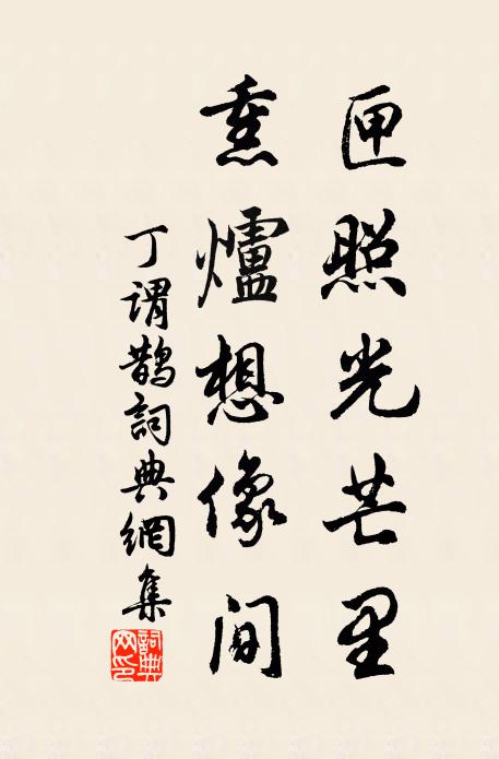 丁谓匣照光芒里，熏炉想像间书法作品欣赏