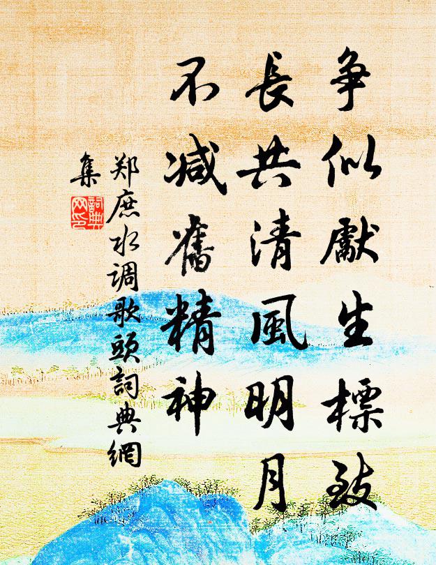 郑庶争似先生标致，长共清风明月，不减旧精神书法作品欣赏