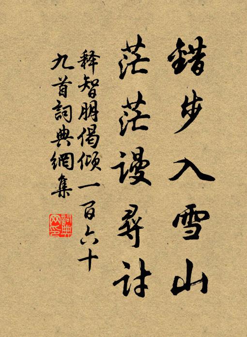 释智朋错步入雪山，茫茫谩寻讨书法作品欣赏