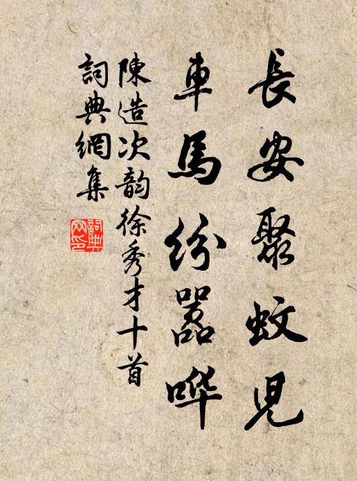 陈造长安聚蚊儿，车马纷嚣哗书法作品欣赏