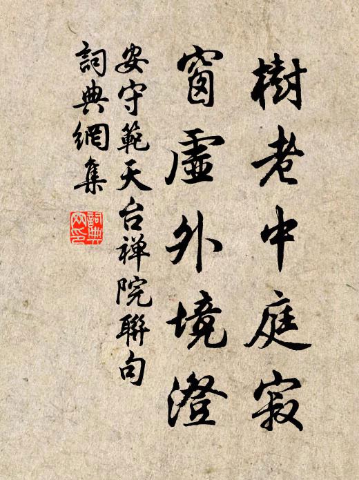 安守范树老中庭寂，窗虚外境澄书法作品欣赏