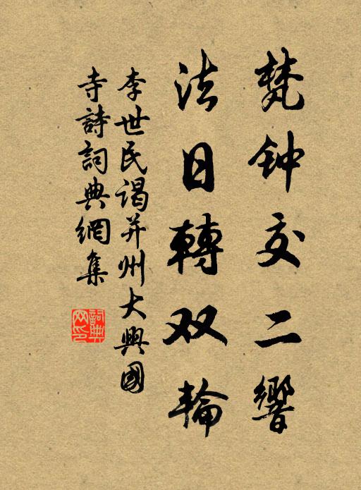 李世民梵钟交二响，法日转双轮书法作品欣赏