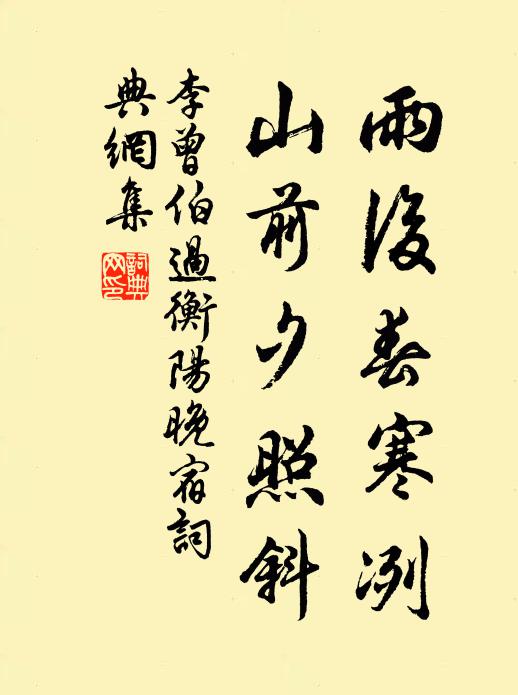李曾伯雨后春寒冽，山前夕照斜书法作品欣赏