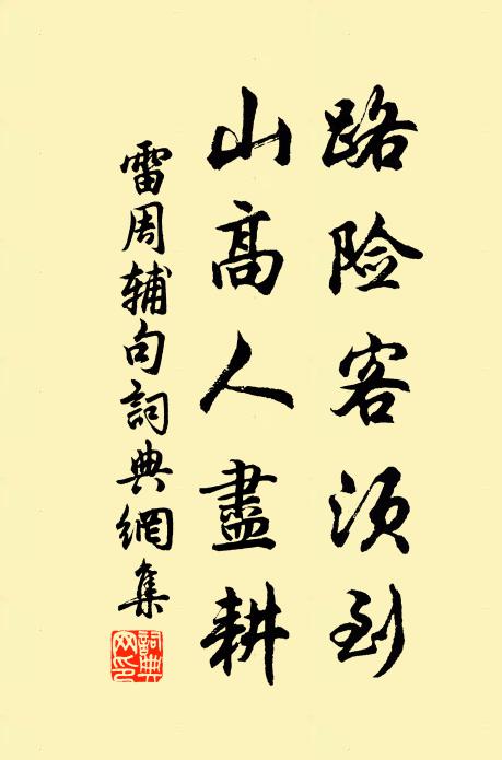 雷周辅路险客须到，山高人尽耕。书法作品欣赏