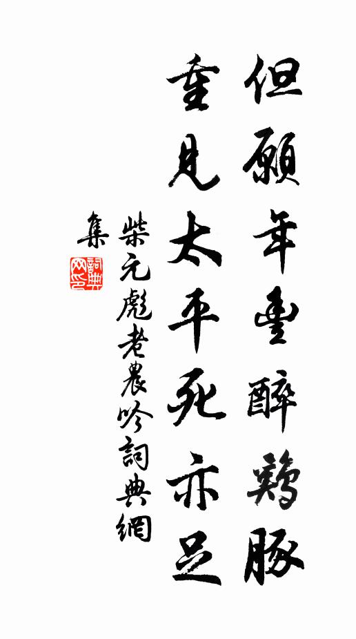 柴元彪但愿年丰醉鸡豚，重见太平死亦足书法作品欣赏