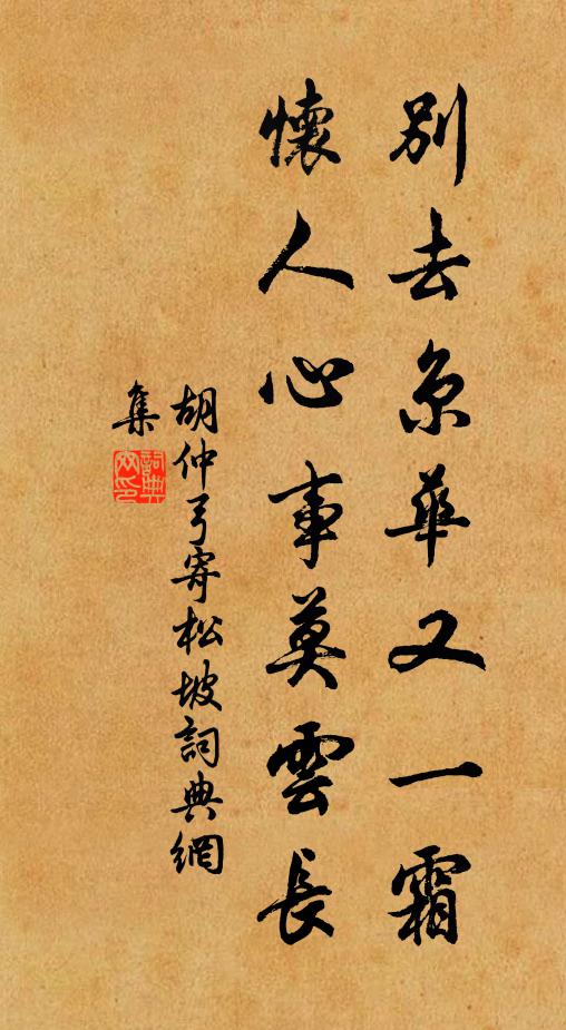 胡仲弓别去京华又一霜，怀人心事莫云长书法作品欣赏