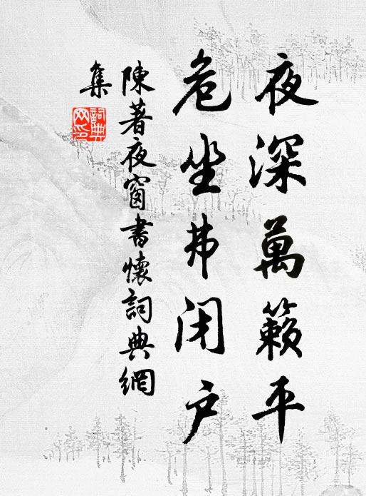 陈著夜深万籁平，危坐弗闭户书法作品欣赏