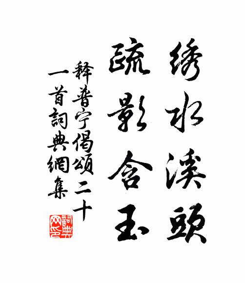 释普宁绣水溪头，疏影含玉书法作品欣赏