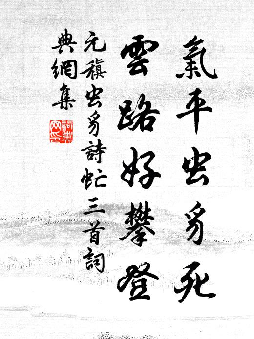 元稹气平虫豸死，云路好攀登书法作品欣赏