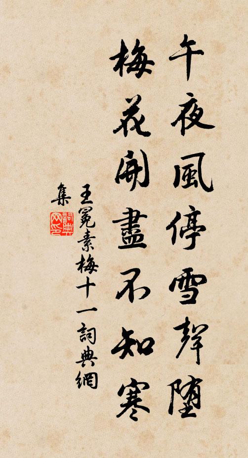 王冕午夜风停雪声堕，梅花开尽不知寒书法作品欣赏
