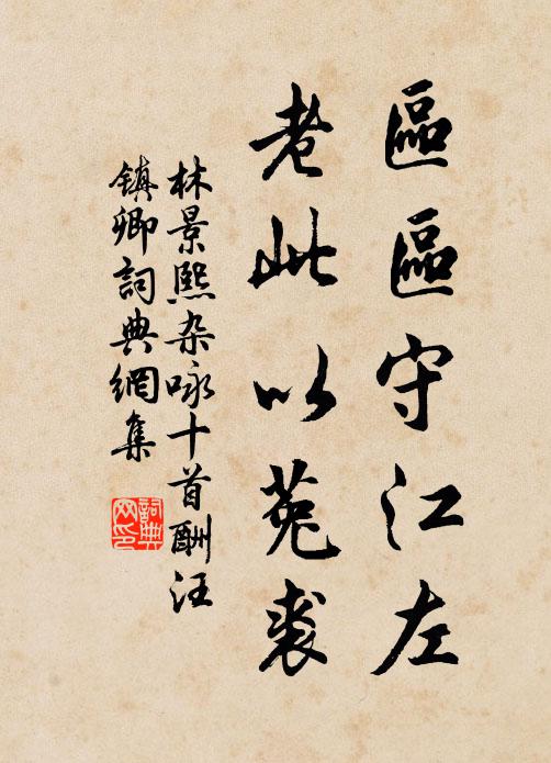 林景熙区区守江左，老此以菟裘书法作品欣赏