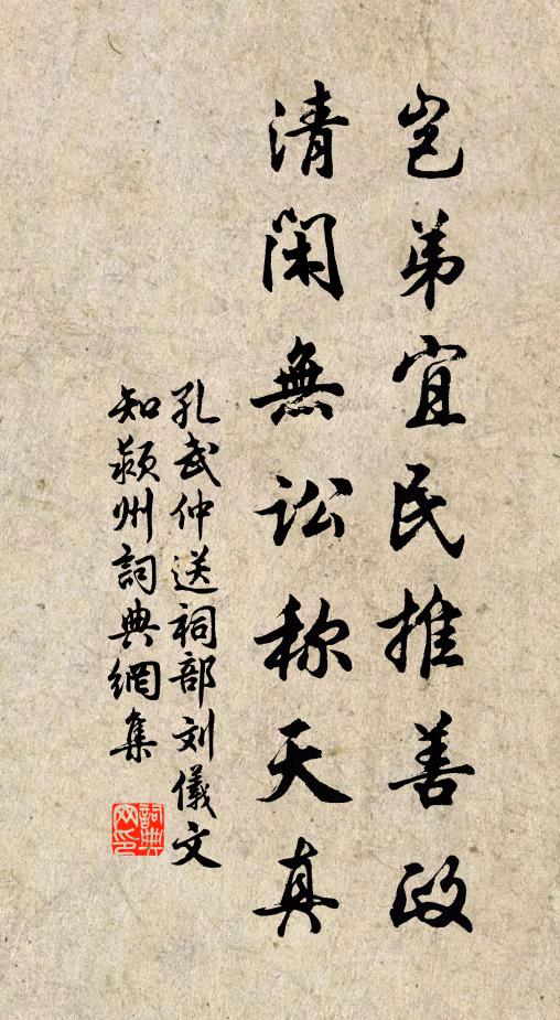 孔武仲岂弟宜民推善政，清闲无讼称天真书法作品欣赏