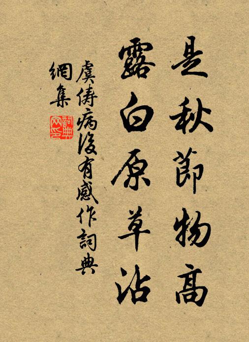 虞俦是秋节物高，露白原草沾书法作品欣赏