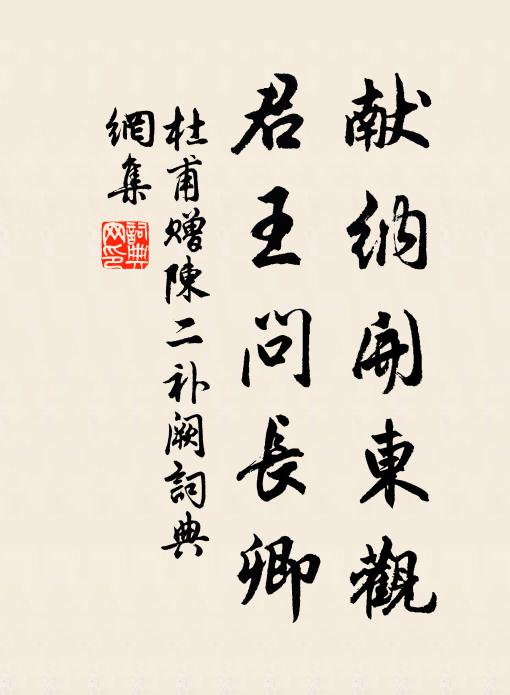 杜甫献纳开东观，君王问长卿书法作品欣赏