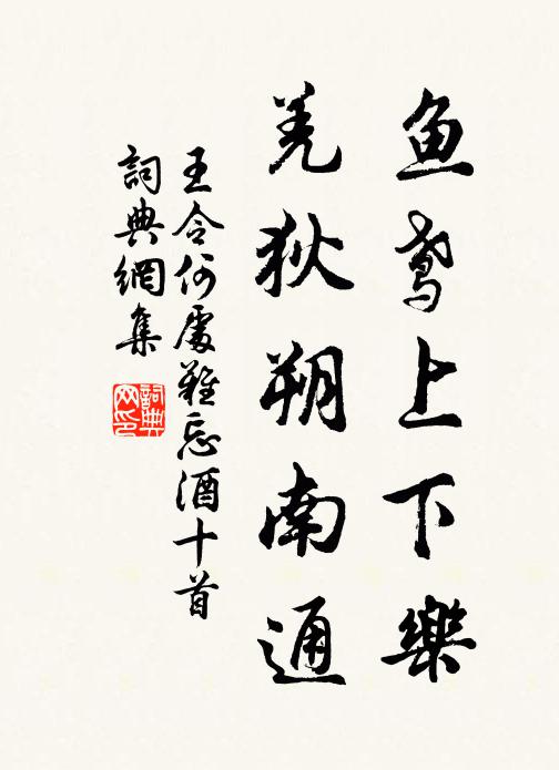 王令鱼鸢上下乐，羌狄朔南通书法作品欣赏