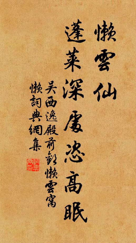 吴西逸懒云仙，蓬莱深处恣高眠书法作品欣赏