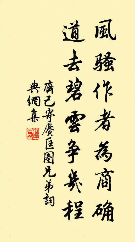 齐己风骚作者为商确，道去碧云争几程书法作品欣赏