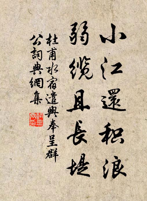 杜甫小江还积浪，弱缆且长堤书法作品欣赏