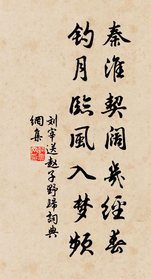 刘宰秦淮契阔几经春，钓月临风入梦频书法作品欣赏