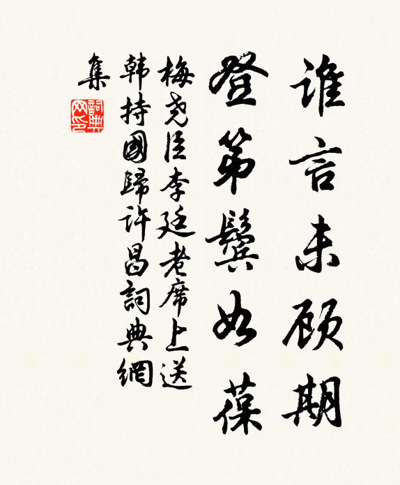梅尧臣谁言未顾期，登第鬓如葆书法作品欣赏