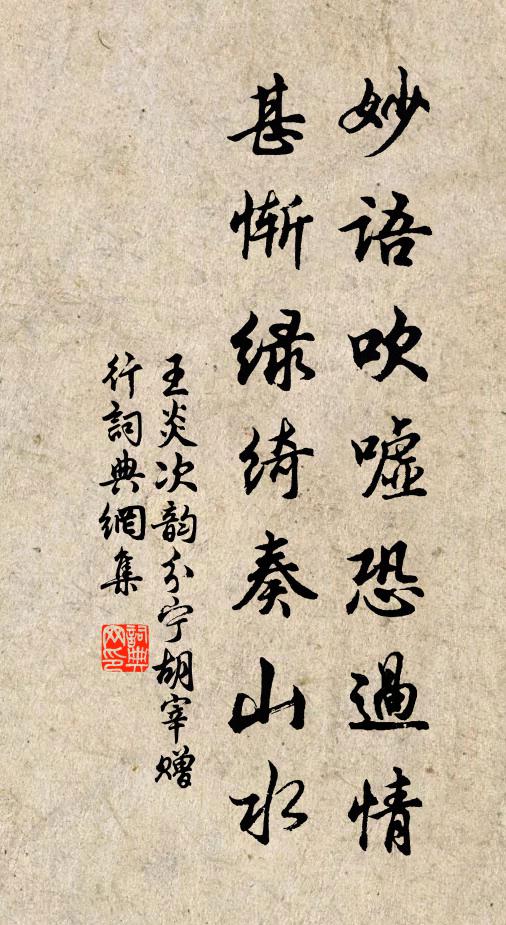 王炎妙语吹嘘恐过情，甚惭绿绮奏山水书法作品欣赏