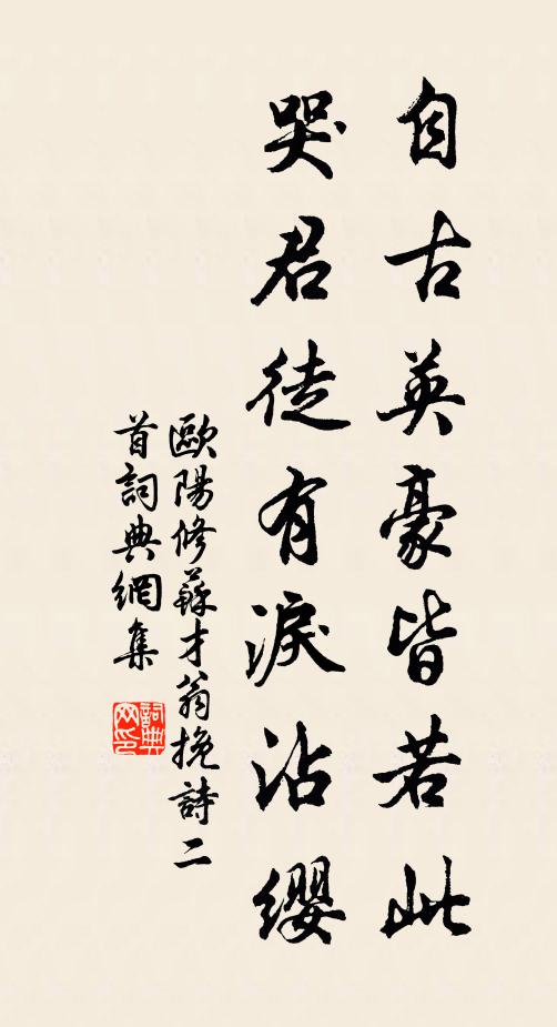 欧阳修自古英豪皆若此，哭君徒有泪沾缨书法作品欣赏