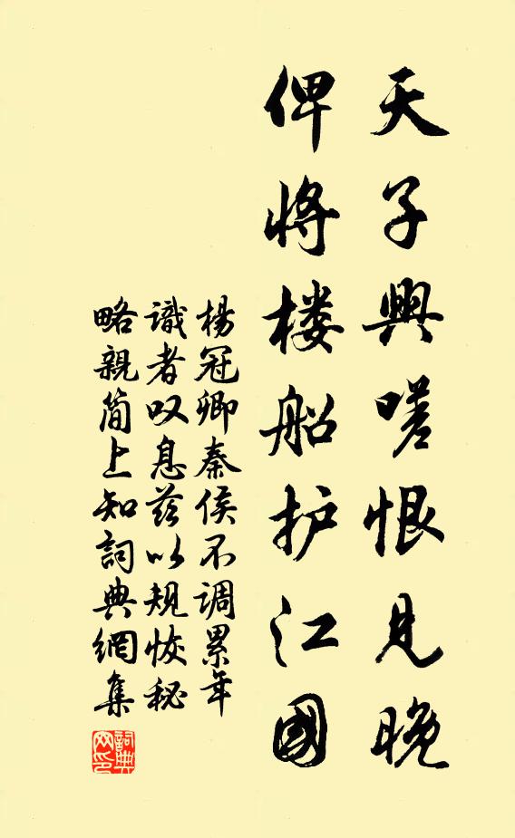 杨冠卿天子兴嗟恨见晚，俾将楼船护江国书法作品欣赏