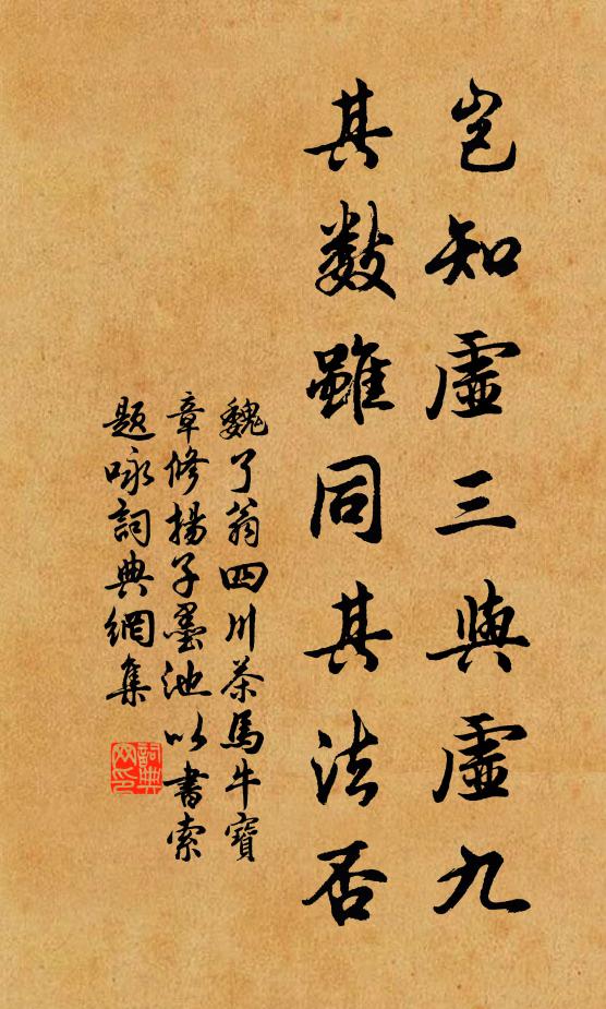 魏了翁岂知虚三与虚九,其数虽同其法否书法作品欣赏
