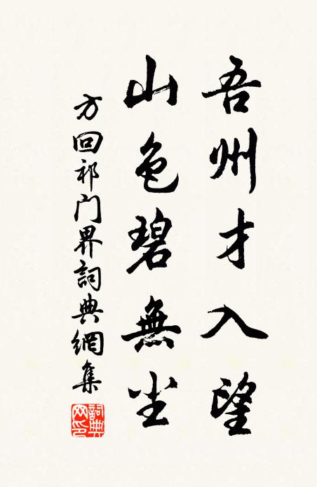 方回吾州才入望，山色碧无尘书法作品欣赏