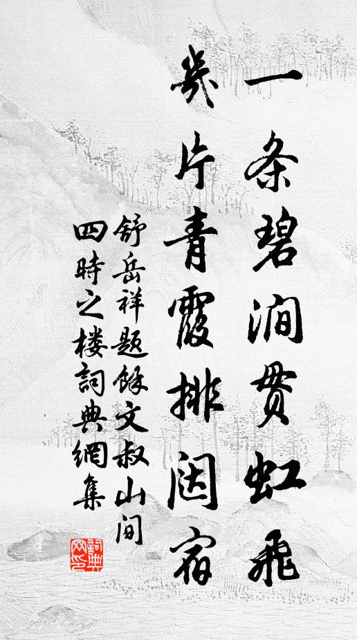 舒岳祥一条碧涧贯虹飞，几片青霞排闼宿书法作品欣赏