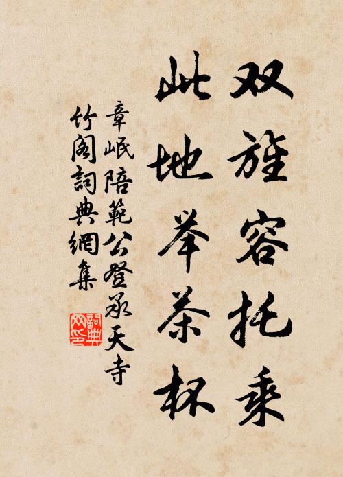 章岷双旌容托乘,此地举茶杯书法作品欣赏