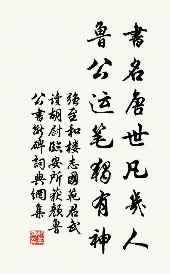 强至书名唐世凡几人，鲁公运笔独有神书法作品欣赏