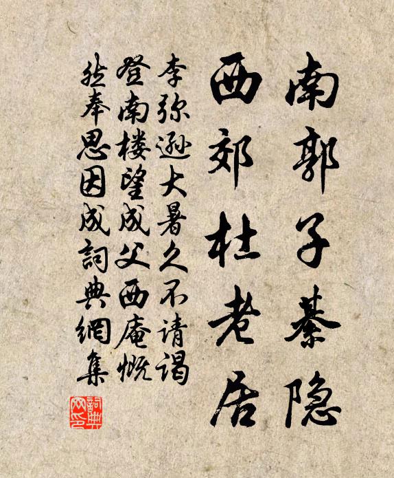 李弥逊南郭子綦隐，西郊杜老居书法作品欣赏