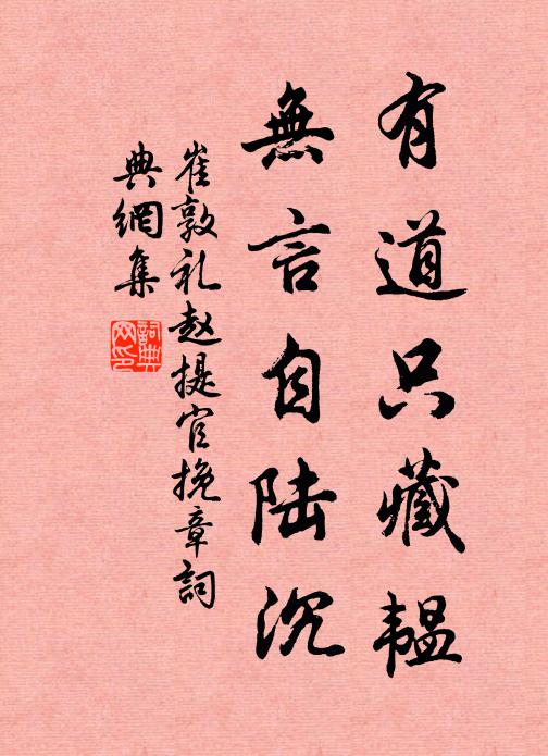 崔敦礼有道只藏韫，无言自陆沉书法作品欣赏