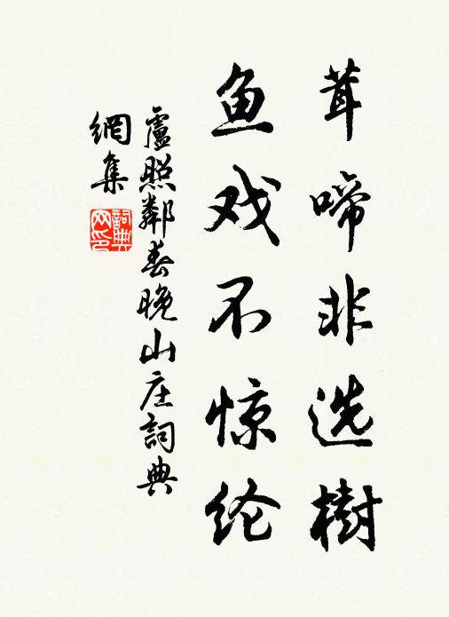 卢照邻茸啼非选树，鱼戏不惊纶书法作品欣赏