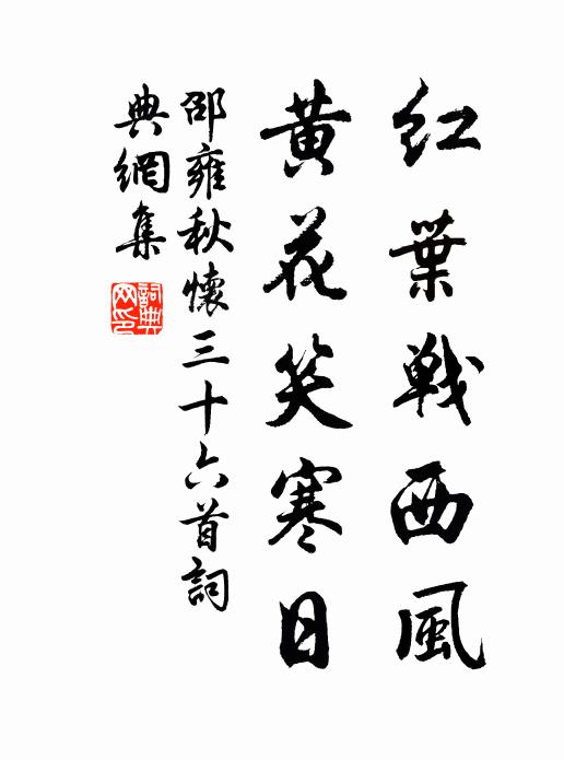 邵雍红叶战西风，黄花笑寒日书法作品欣赏
