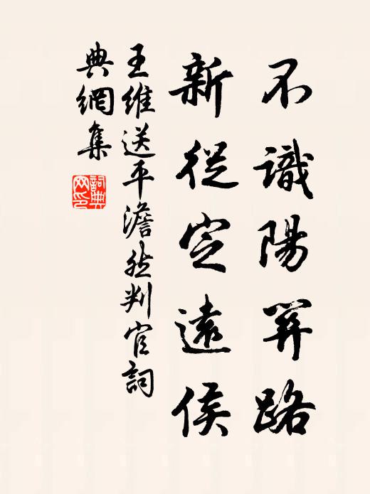 王维不识阳关路，新从定远侯书法作品欣赏