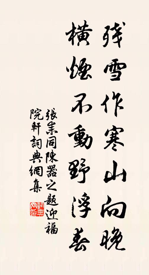 张耒残雪作寒山向晚，横烟不动野浮春书法作品欣赏