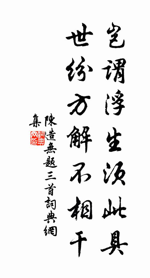 陈造岂谓浮生须此具，世纷方解不相干书法作品欣赏
