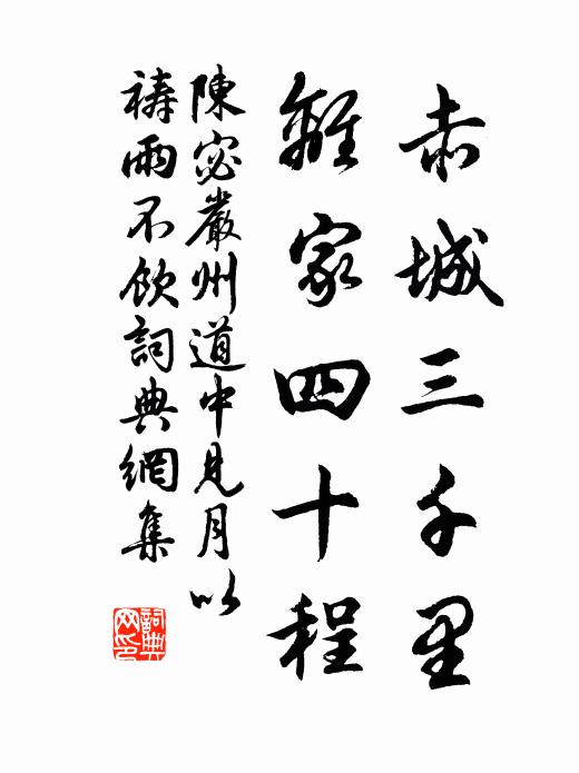 陈宓赤城三千里，离家四十程书法作品欣赏