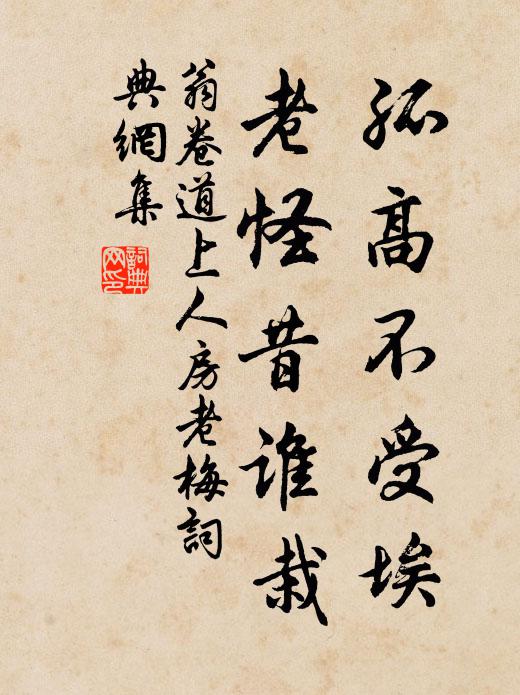 翁卷孤高不受埃，老怪昔谁栽书法作品欣赏