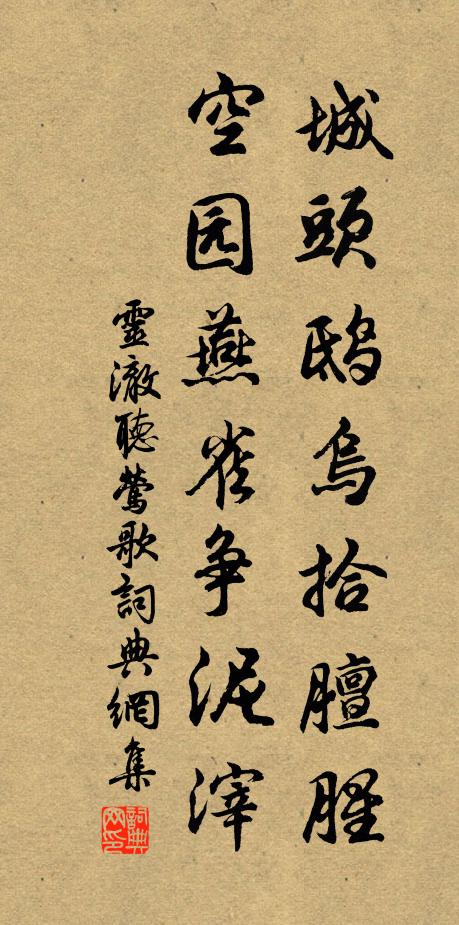 灵澈城头鸱乌拾膻腥，空园燕雀争泥滓书法作品欣赏
